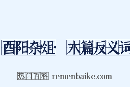 酉阳杂俎·木篇反义词是什么意思的图片